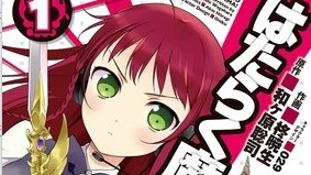 レビュー はたらく魔王さま コミックス版の感想 試し読みあり