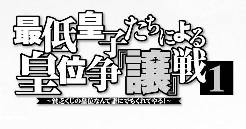 まんがレビュー 最低皇子たちによる皇位争 譲 戦 貧乏くじの皇位なんて誰にでもくれてやる