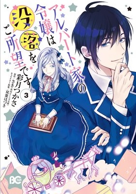 まんがレビュー ネタバレあり アルバート家の御令嬢は没落をご所望です 3巻