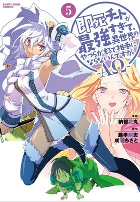 異世界転生まんがレビュー なんかごめん 即死チートが最強すぎて 異世界のやつらがまるで相手にならないんですが Aw ５巻